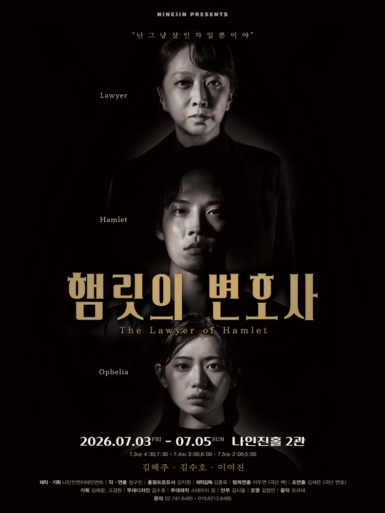 햄릿의 변호사 [대학로]