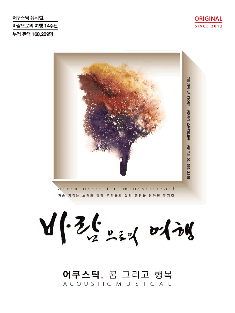 바람으로의 여행 뮤지컬 포스터
