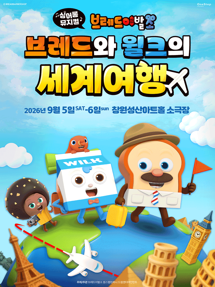 브레드이발소: 브레드와 윌크의 세계여행 [창원]
