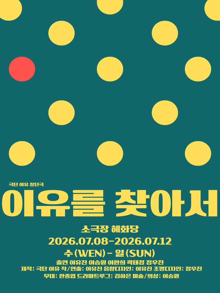 이유를 찾아서 [대학로]