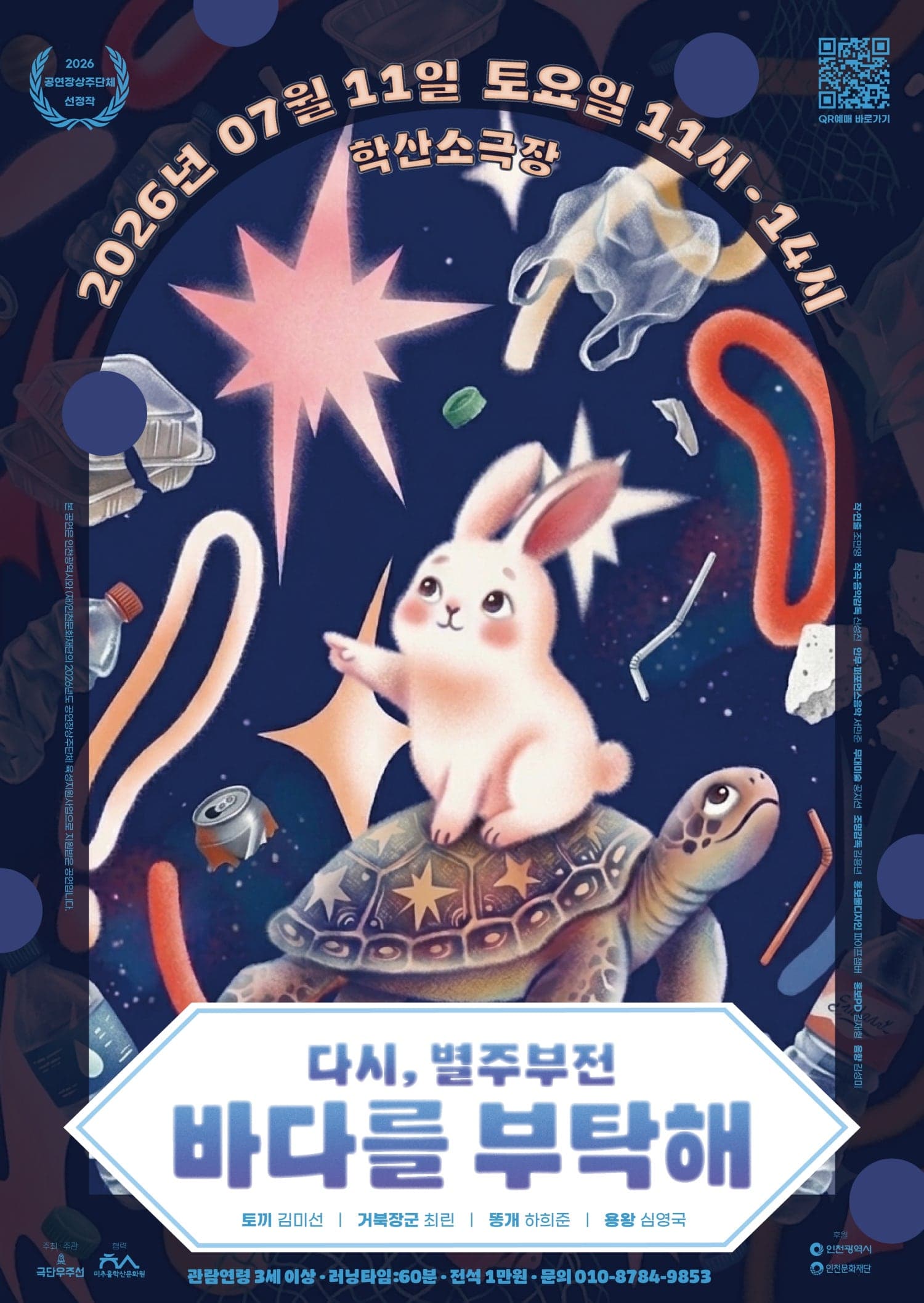 다시, 별주부전 바다를 부탁해