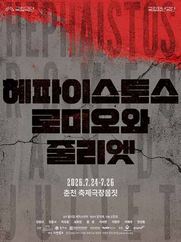 국립청년극단, 헤파이스토스 로미오와 줄리엣 [춘천]