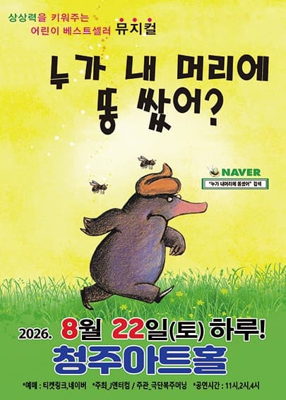누가 내 머리에 똥 쌌어? [청주]