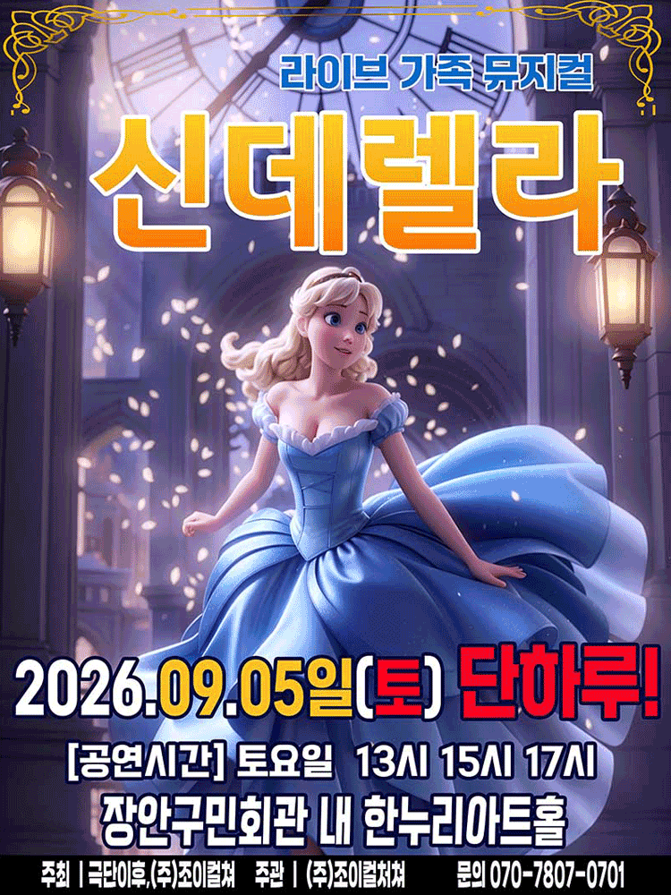 신데렐라 [수원]