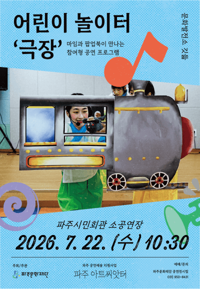 어린이 놀이터: 극장 [파주]