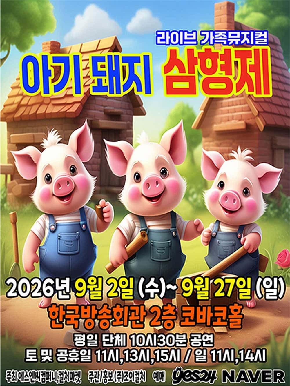 아기돼지삼형제 [서울 양천]