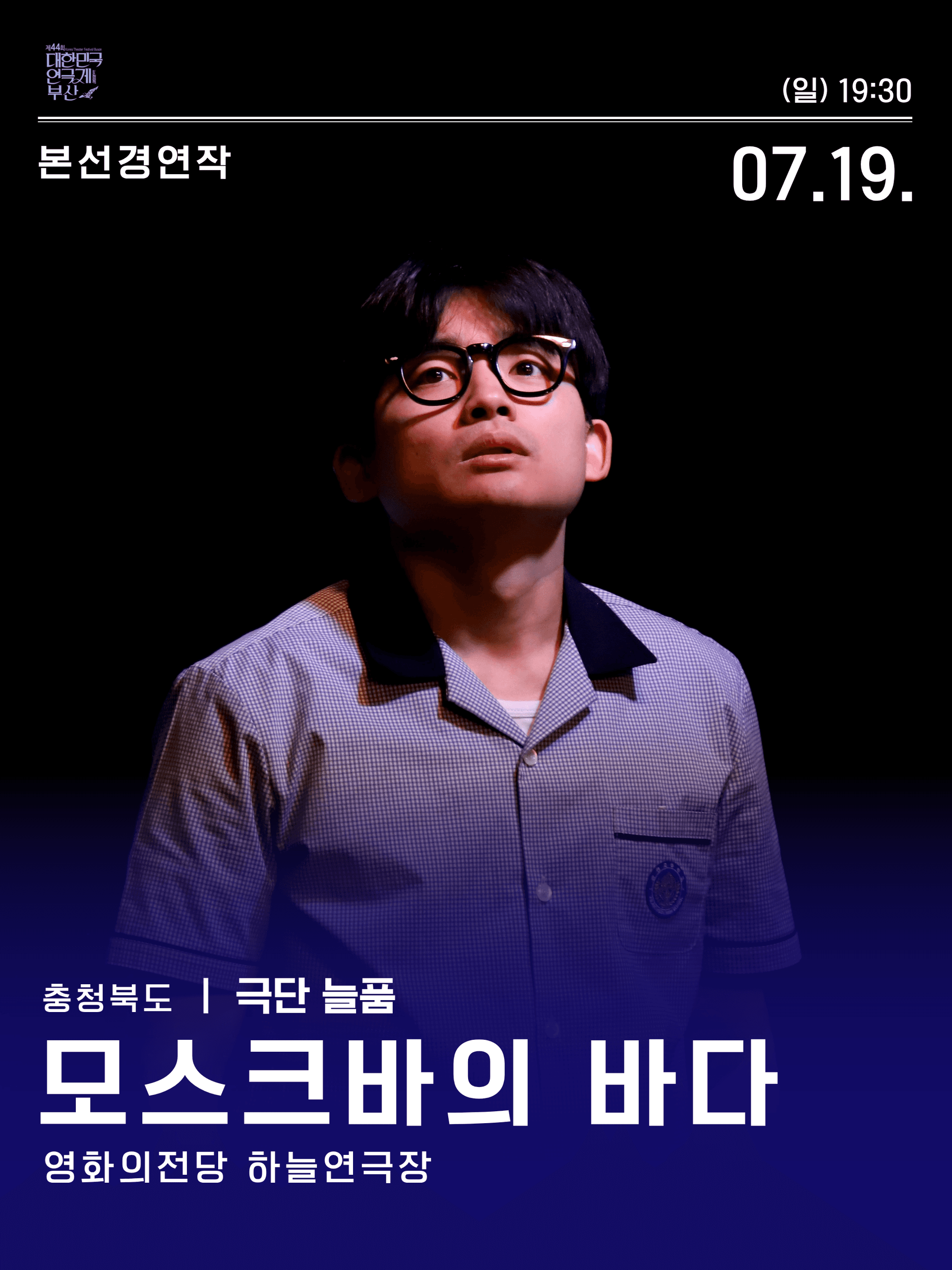 제44회 대한민국 연극제 부산, 모스크바의 바다