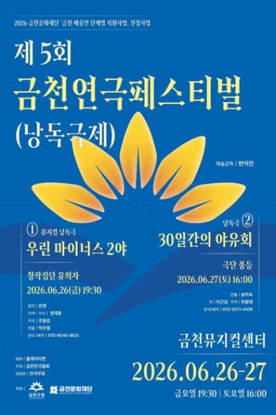 제5회 금천연극페스티벌 (낭독극제) , 30일간의 야유회