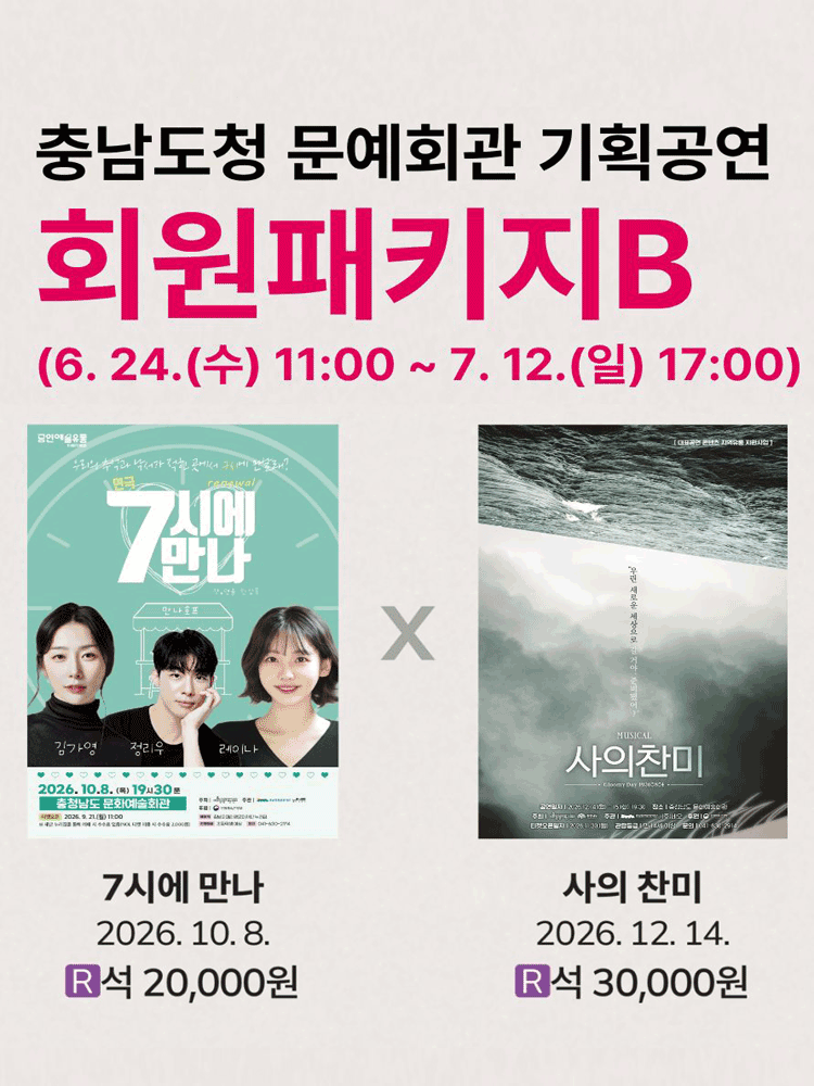 [패키지] 충남도청 문예회관 공연관람 패키지B 연극 포스터