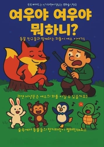 여우야 여우야 뭐하니? [인천]
