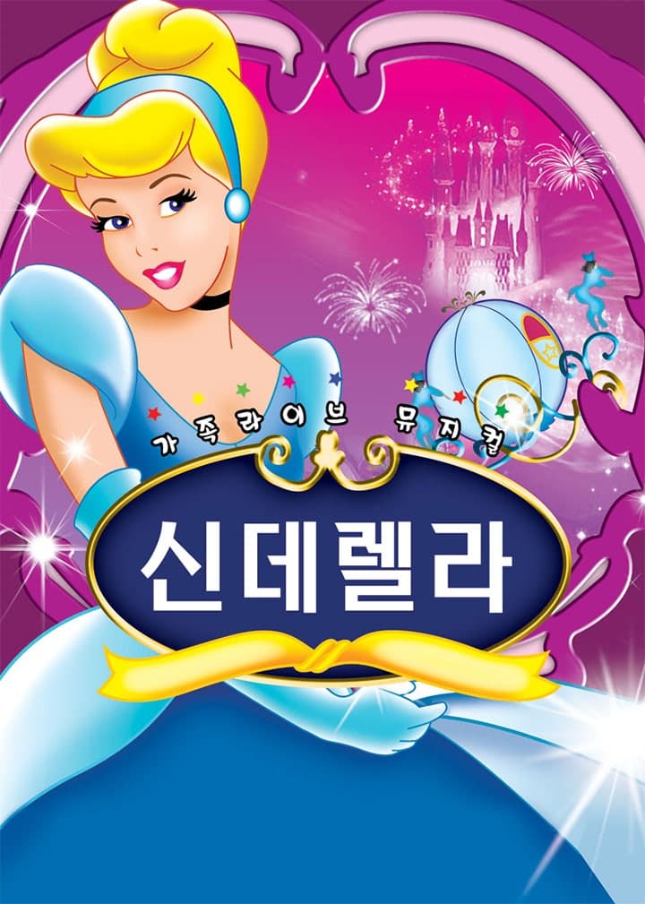 신데렐라 [순천] 뮤지컬 포스터