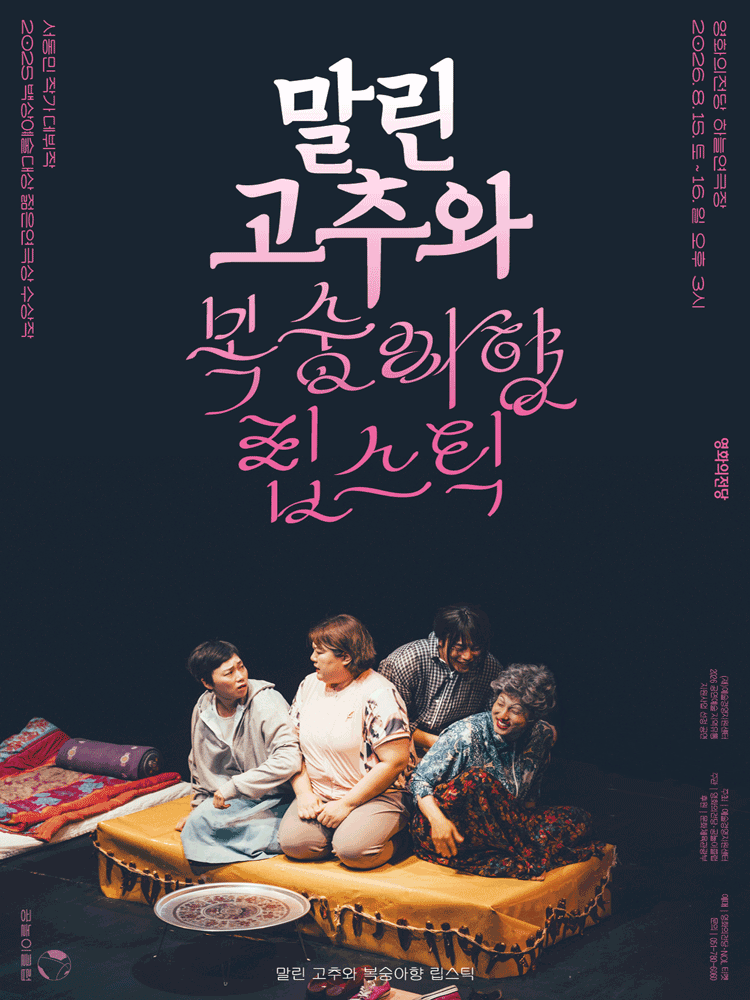 말린 고추와 복숭아향 립스틱 [부산]