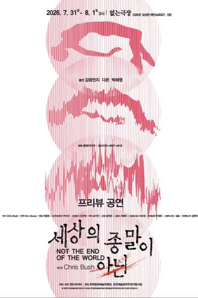 세상의 종말이 아닌 [인천]