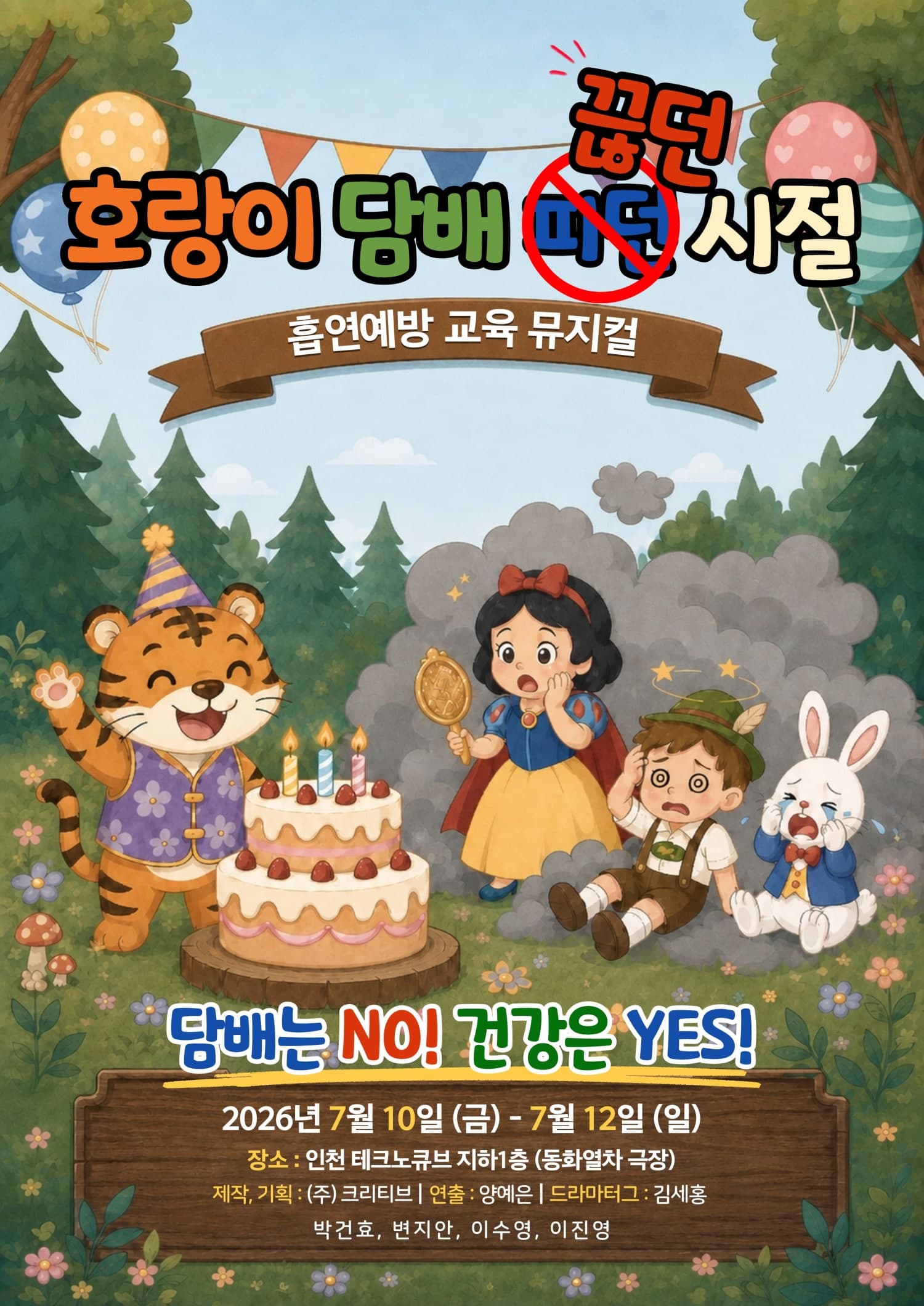 호랑이 담배 끊던 시절 [인천]