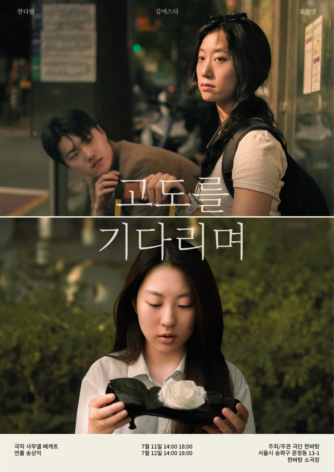 고도를 기다리며 [서울 송파]