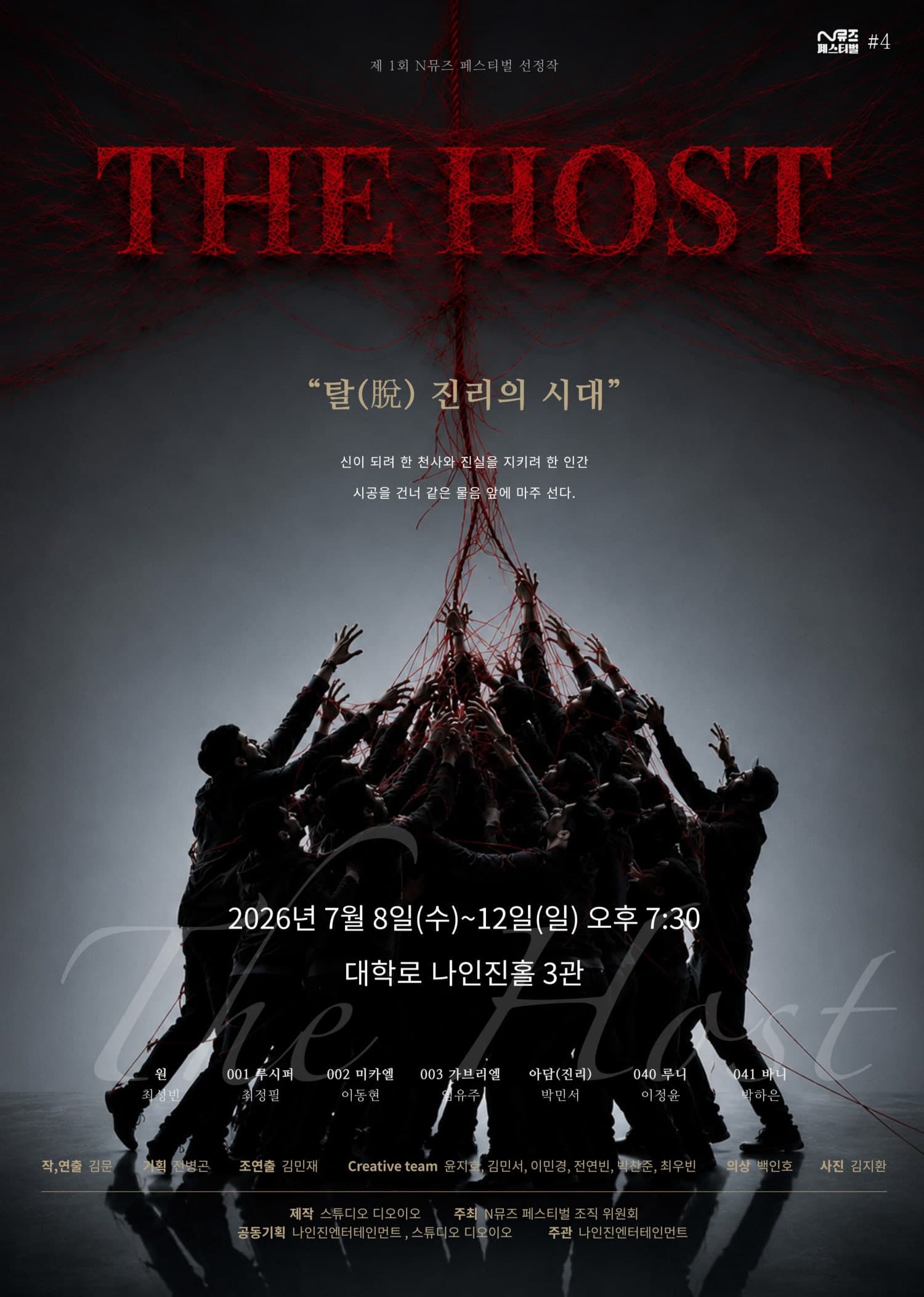 제1회 N뮤즈 페스티벌, 더 호스트