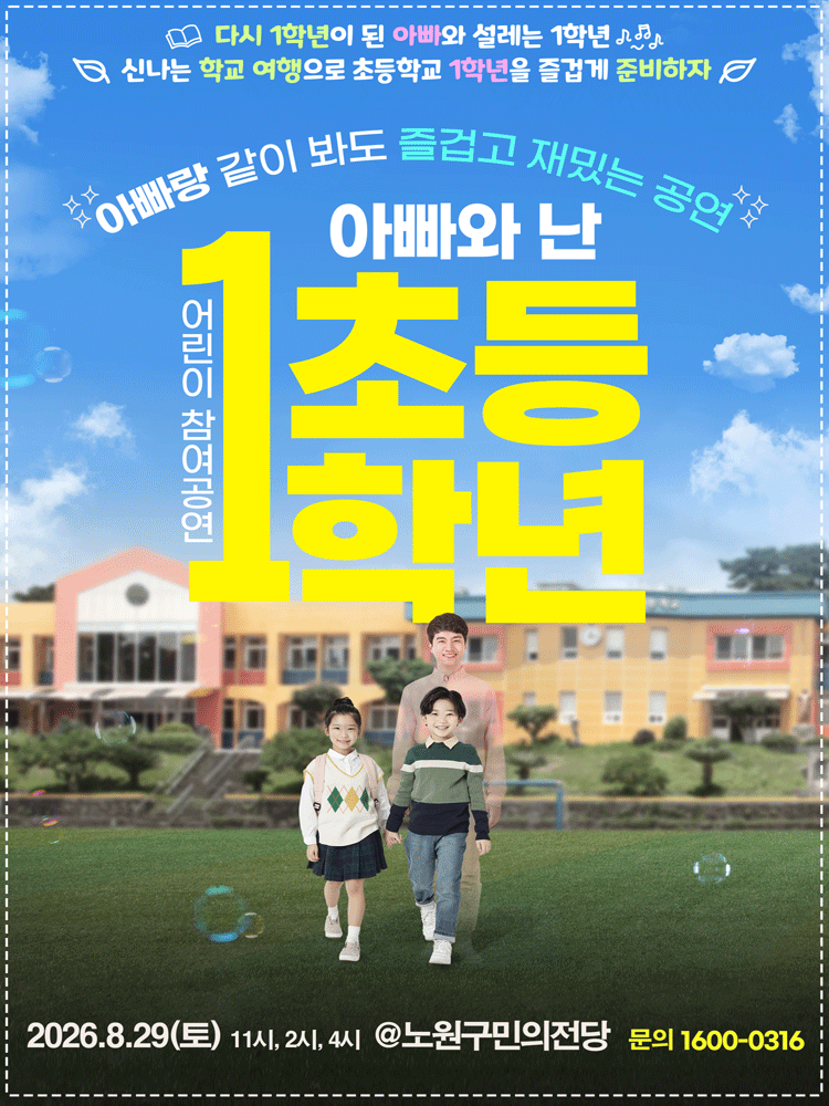 어린이 참여공연, 아빠와 난 초등1학년 [서울 노원]