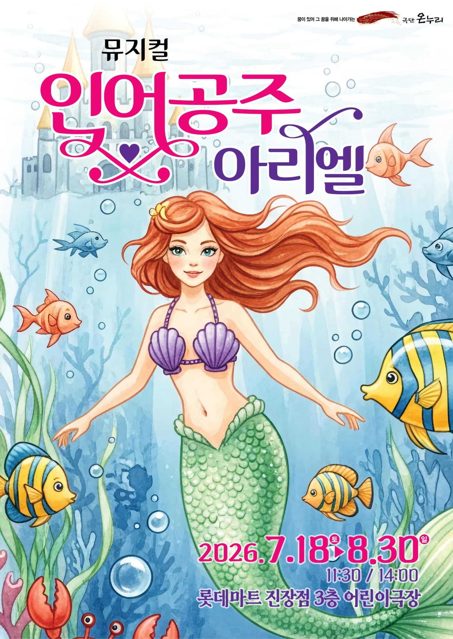 인어공주 아리엘 [울산] 뮤지컬 포스터