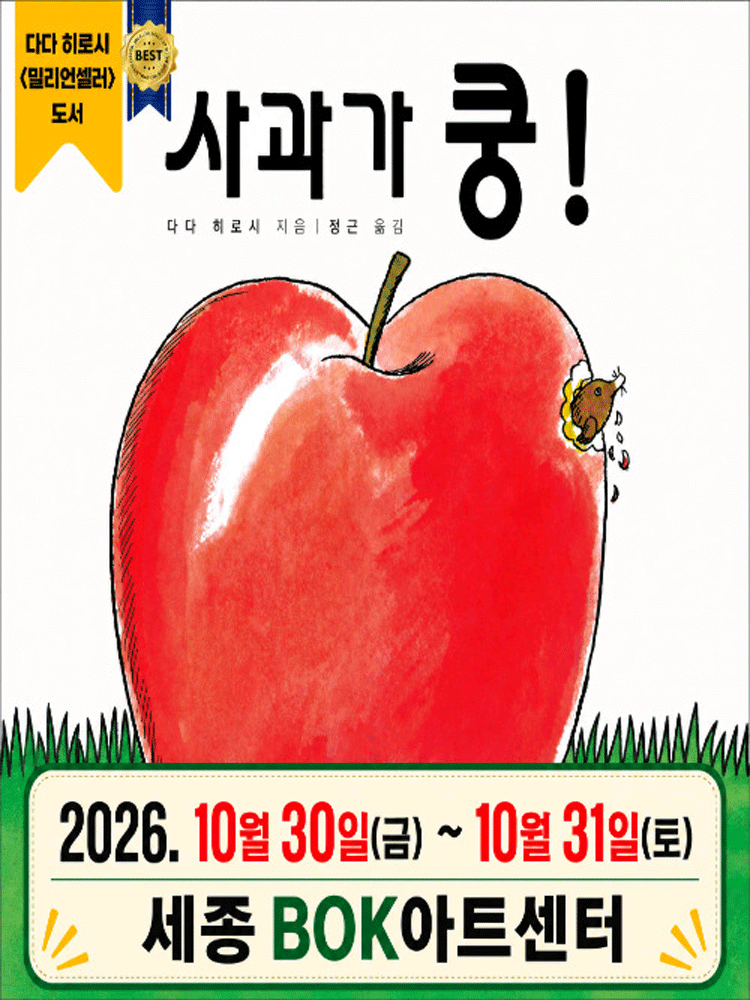 사과가 쿵! [세종]