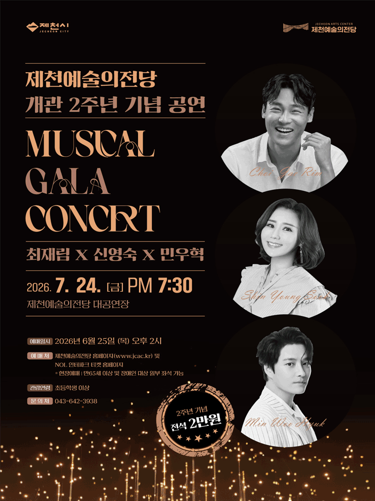 제천예술의전당 개관2주년 기념공연: 최재림 x 신영숙 x 민우혁 뮤지컬 갈라콘서트
