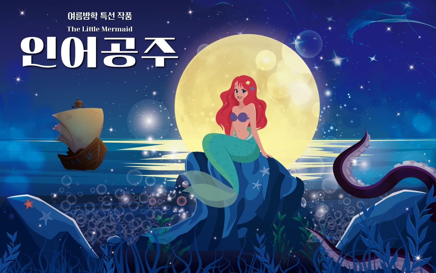 인어공주 [광주] 뮤지컬 포스터
