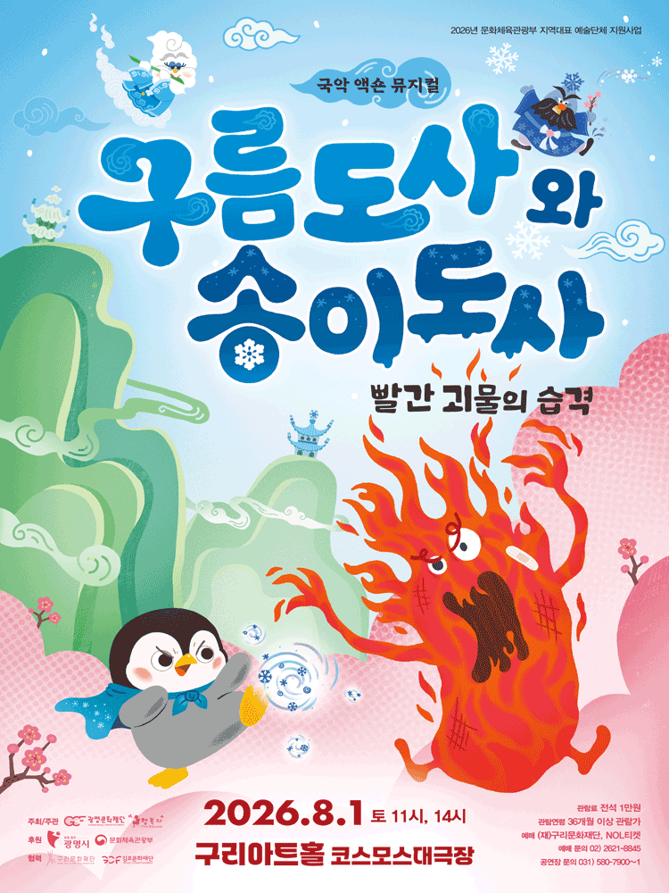 구름도사와 송이도사: 빨간 괴물의 습격 [구리]