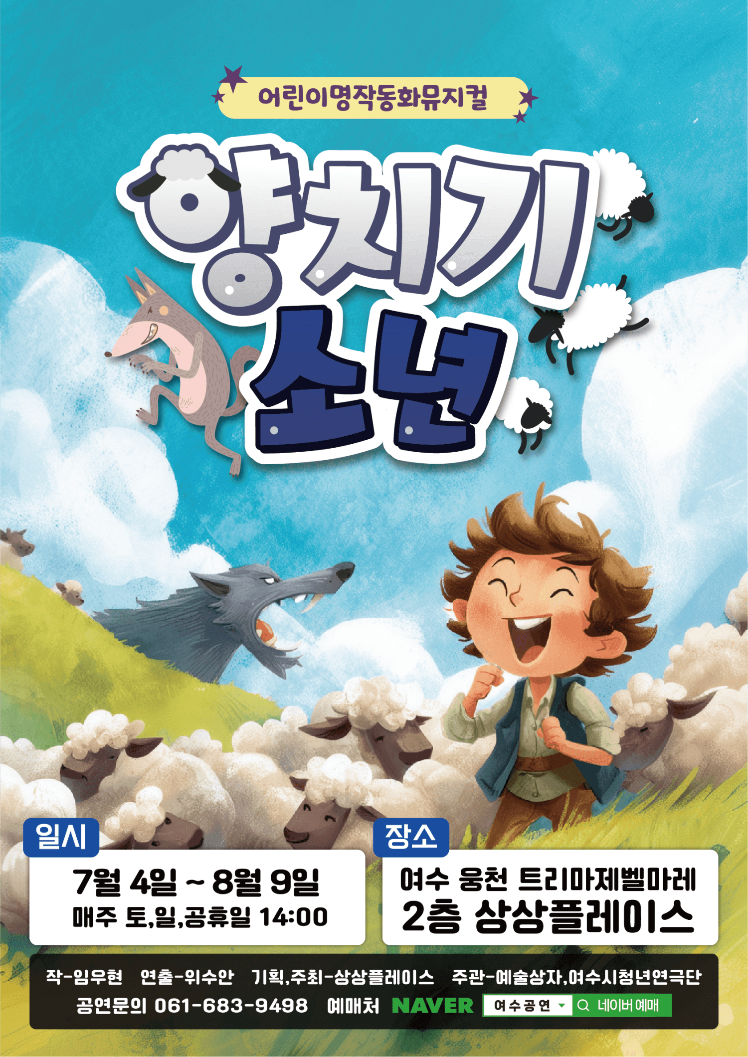 양치기소년 [여수]