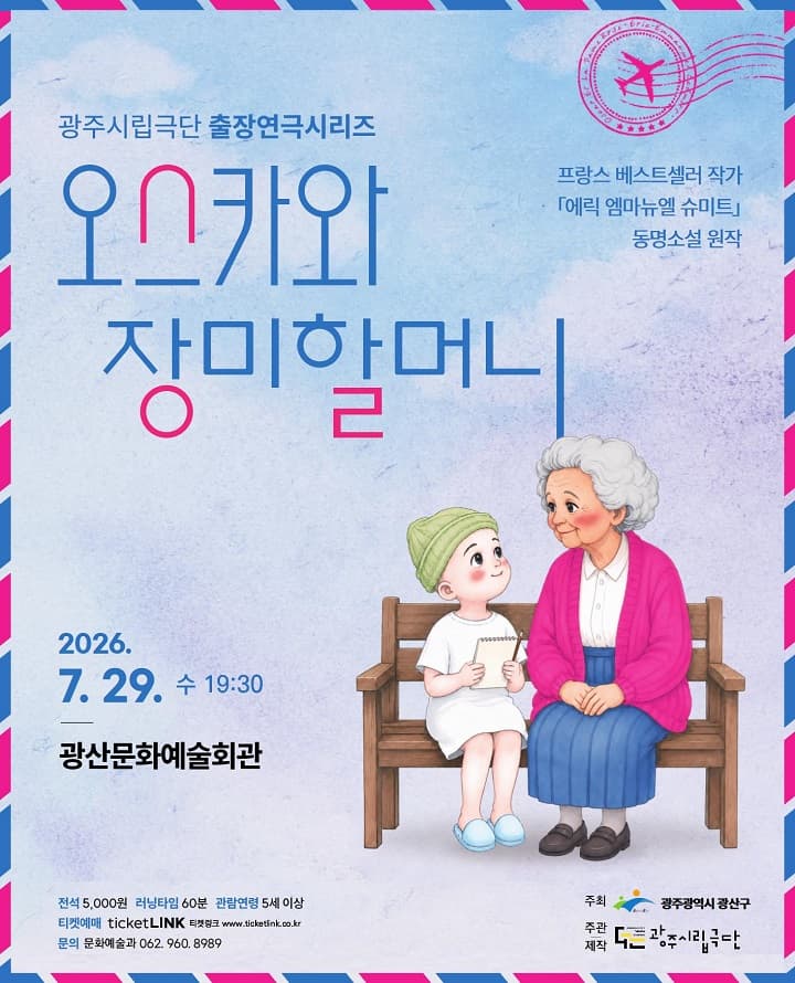 광주시립극단 출장연극시리즈, 오스카와 장미할머니 [광주 광산]
