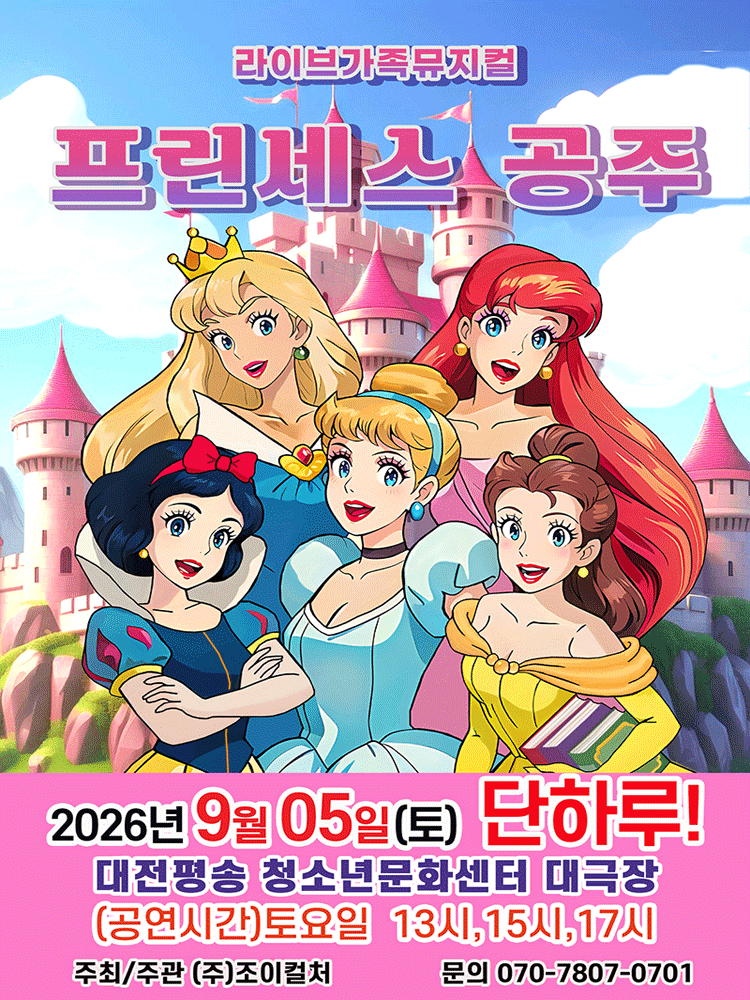 프린세스 공주 [대전]