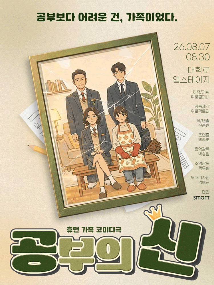 공부의 신 [대학로]