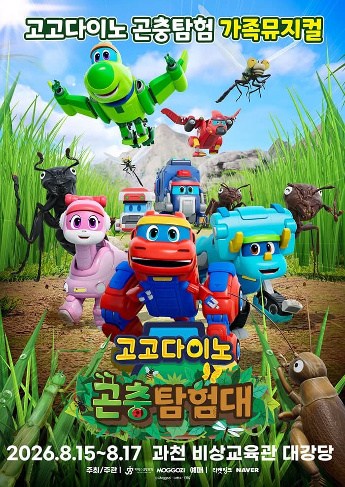 고고다이노 곤충탐험대: 고고다이노가 작아졌어요 [과천]