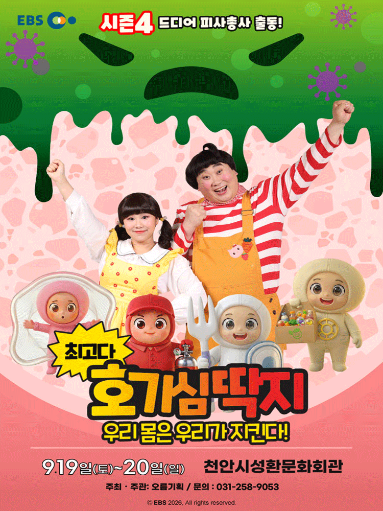 최고다 호기심딱지 시즌4, 피사총사: 우리 몸은 우리가 지킨다! [천안] 뮤지컬 포스터