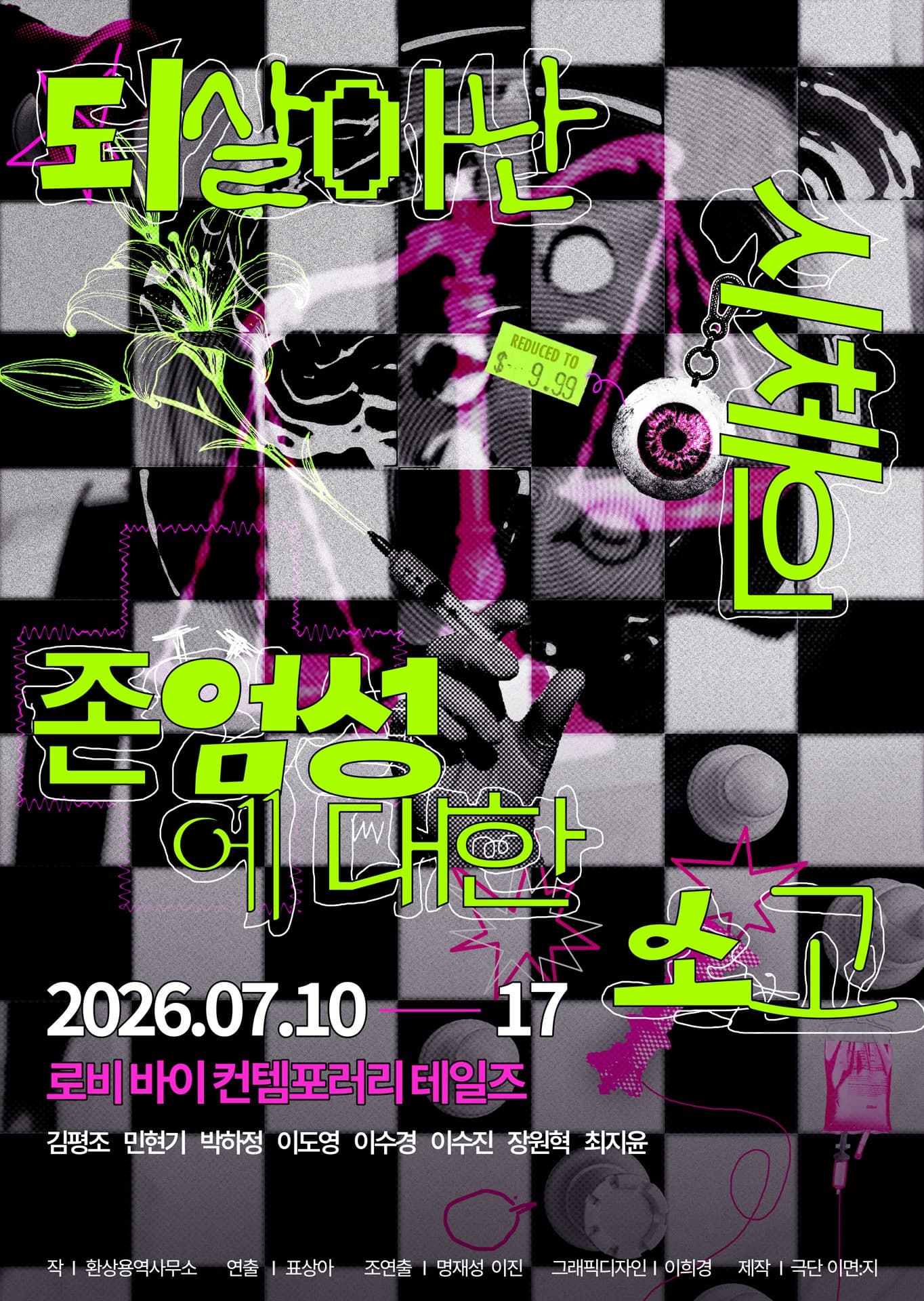 되살아난 시체의 존엄성에 대한 소고 [대학로]