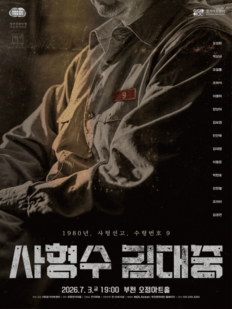 사형수 김대중 [부천]