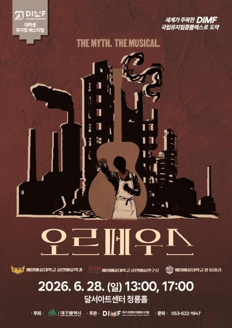 제20회 DIMF, 오르페우스 [대구] 뮤지컬 포스터