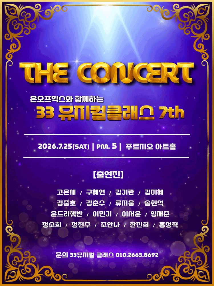 온오프믹스와 함께하는 뮤지컬 클래스 Season 7: The Concert