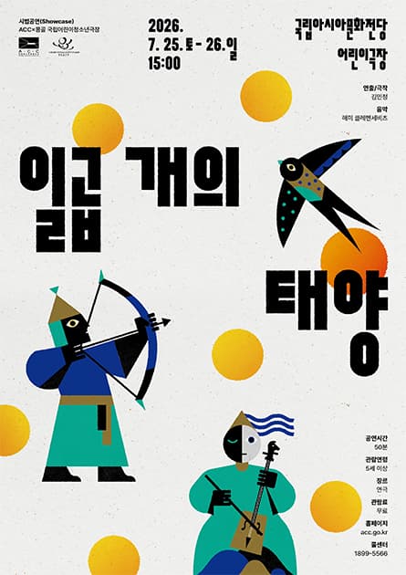 ACC X 몽골 국립아동청소년극장, 일곱 개의 태양