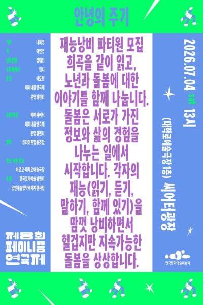 제8회 페미니즘 연극제, 안녕의 주기