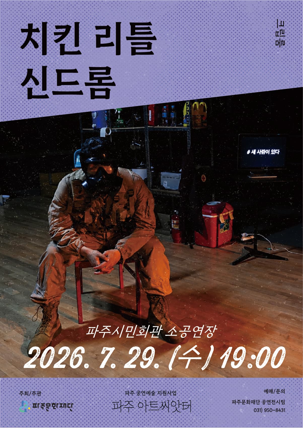 치킨 리틀 신드롬 [파주]
