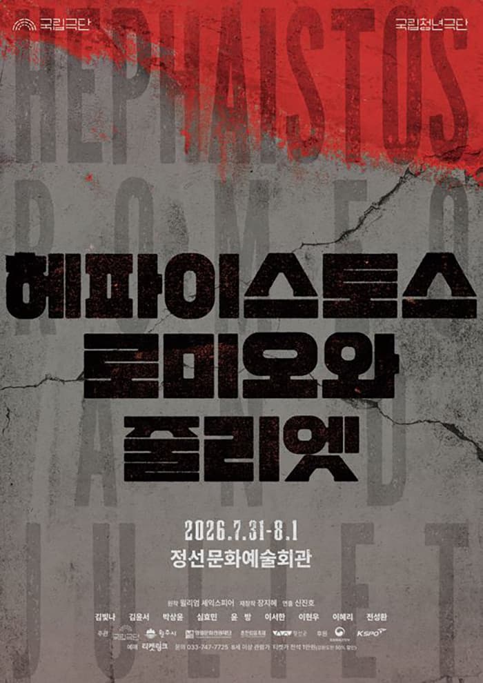 국립청년극단, 헤파이스토스 로미오와 줄리엣 [정선]