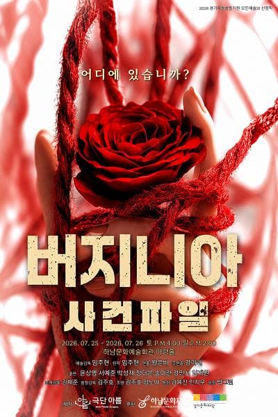 버지니아 사건파일 [하남]