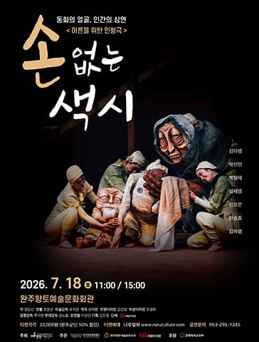 손 없는 색시 [완주]