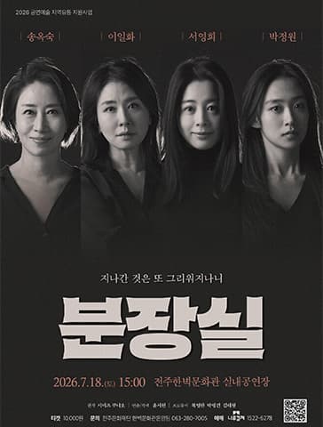 분장실 [전주]