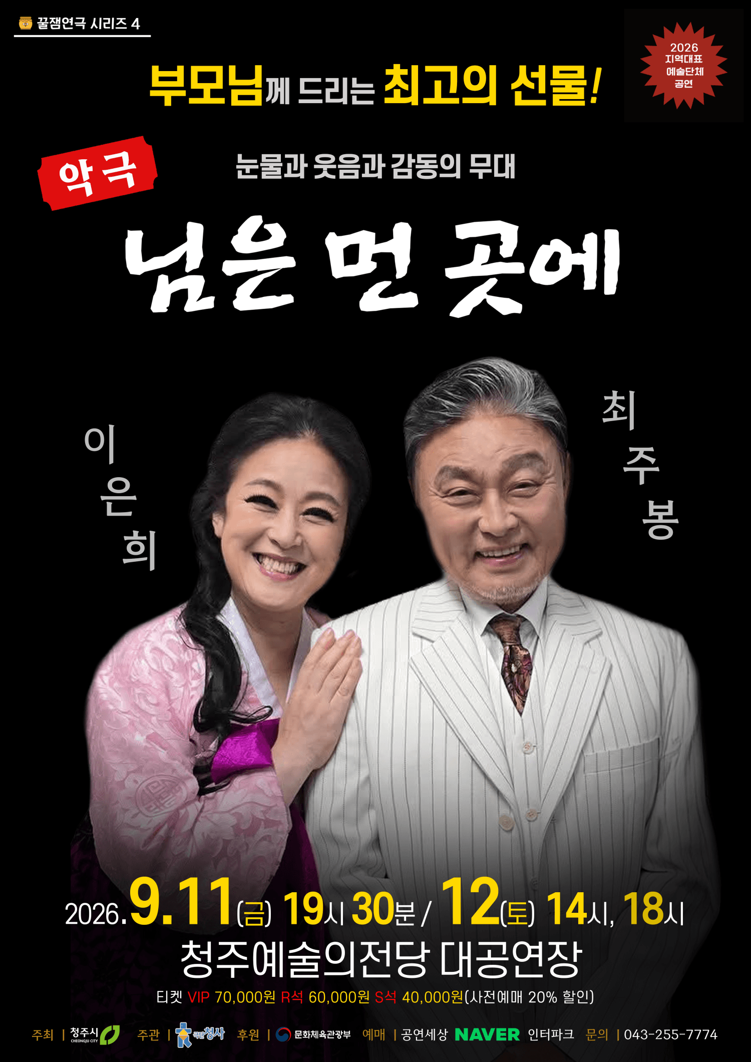꿀잼연극 시리즈 4. 님은 먼곳에 [청주]