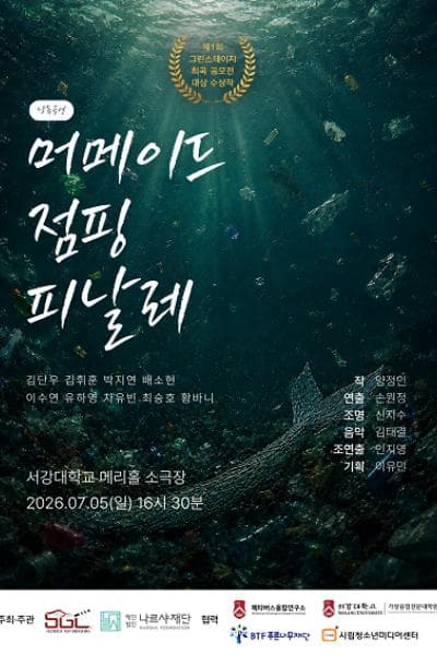머메이드 점핑 피날레