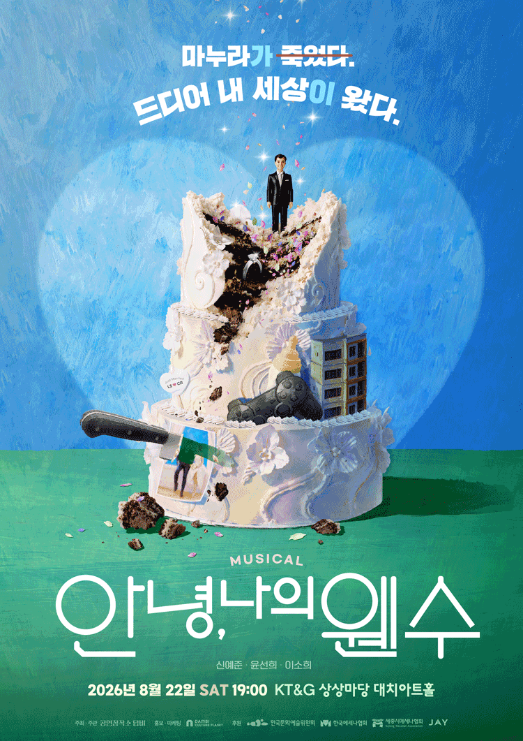 안녕, 나의 웬수