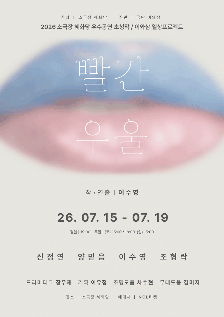 빨간 우울 [대학로]