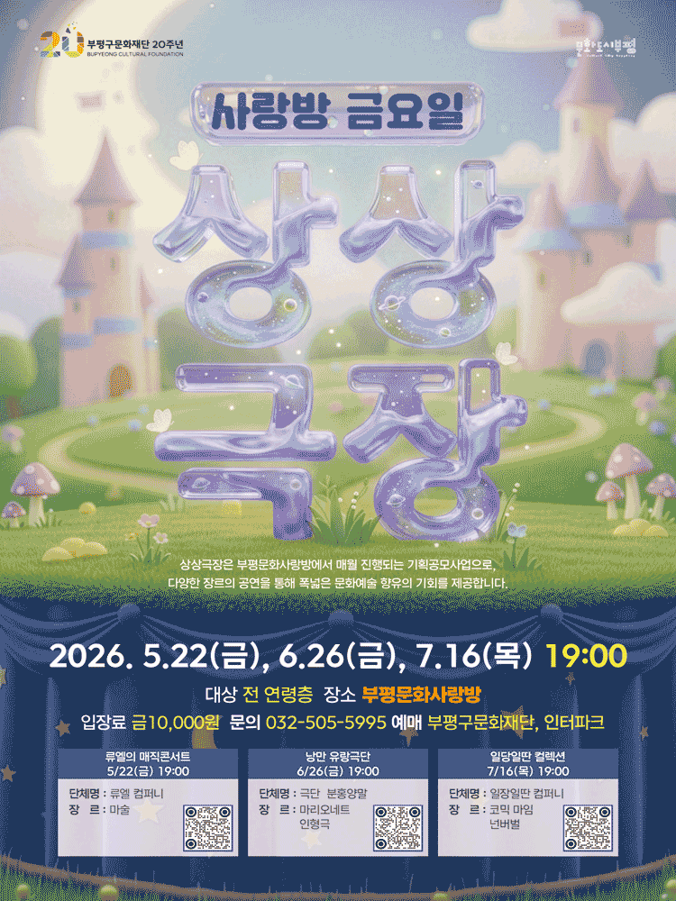 사랑방 금요일 상상극장, 일장일딴 컬렉션: 줄로 하는 공연 & 돌연한 출발 [인천]