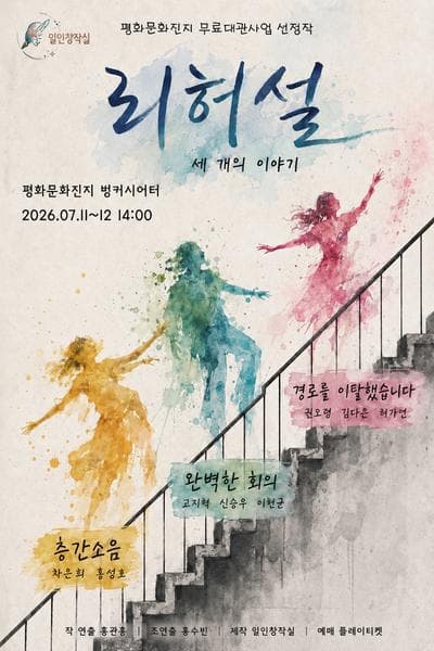 리허설: 세 개의 이야기