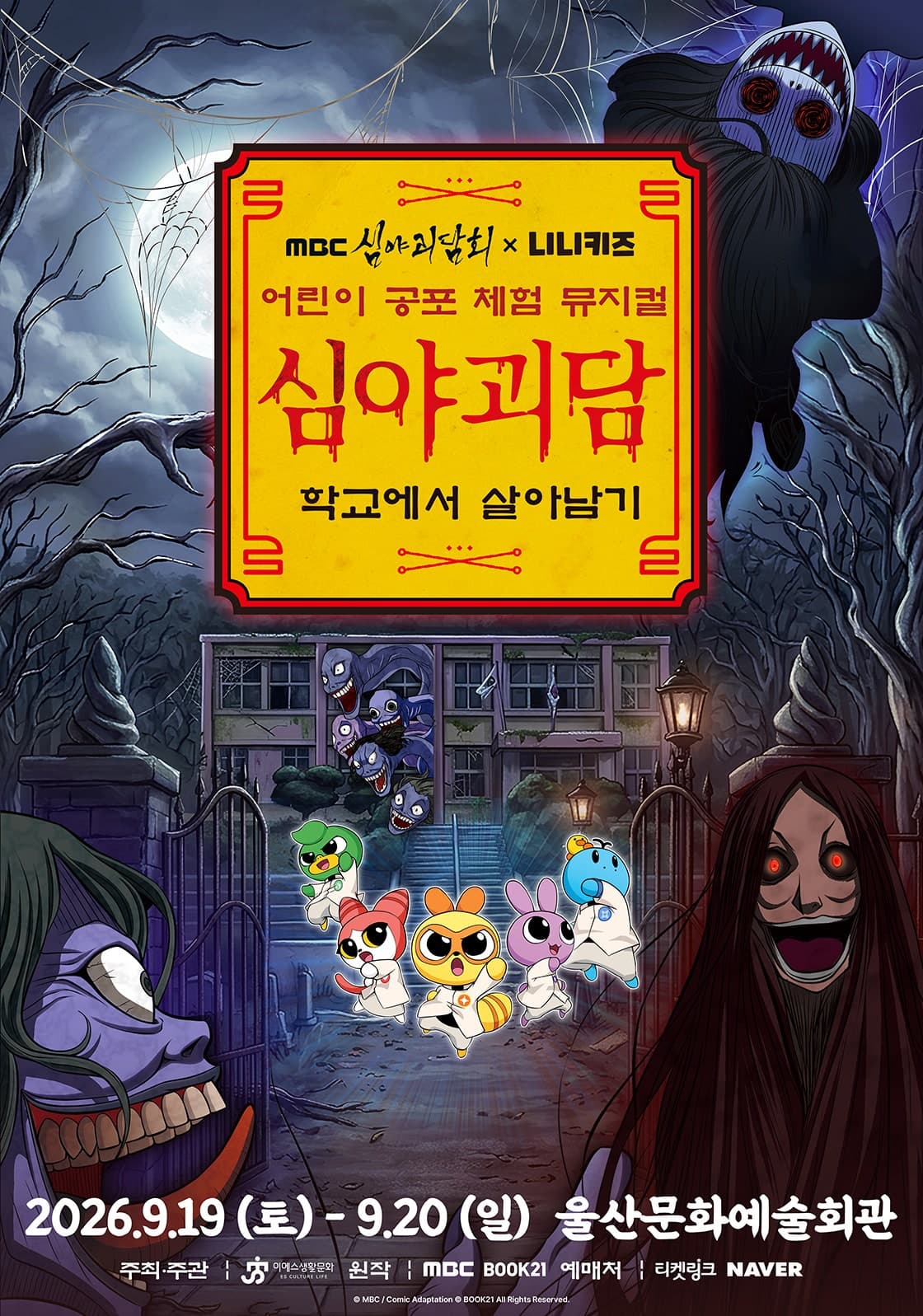 MBC 심야괴담회X니니키즈: 학교에서 살아남기 [울산]
